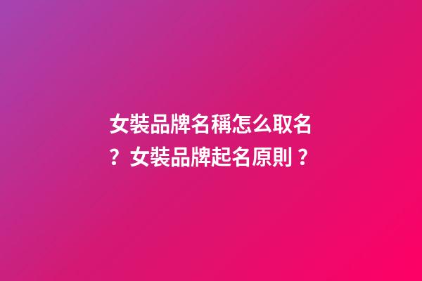 女裝品牌名稱怎么取名？女裝品牌起名原則？